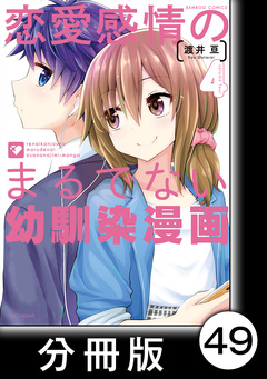 恋愛感情のまるでない幼馴染漫画【分冊版】 49巻