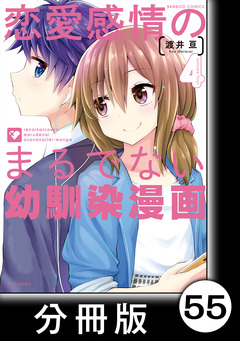 恋愛感情のまるでない幼馴染漫画【分冊版】 55巻