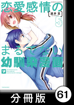 恋愛感情のまるでない幼馴染漫画【分冊版】 61巻