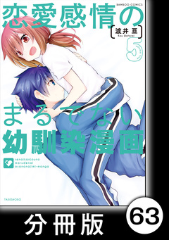 恋愛感情のまるでない幼馴染漫画【分冊版】 63巻