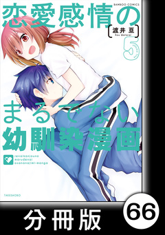 恋愛感情のまるでない幼馴染漫画【分冊版】 66巻