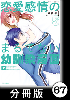 恋愛感情のまるでない幼馴染漫画【分冊版】 67巻