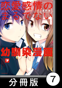 恋愛感情のまるでない幼馴染漫画【分冊版】 7巻