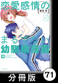 恋愛感情のまるでない幼馴染漫画【分冊版】 71巻