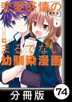 恋愛感情のまるでない幼馴染漫画【分冊版】 74巻