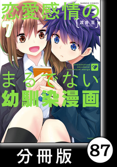 恋愛感情のまるでない幼馴染漫画【分冊版】 87巻