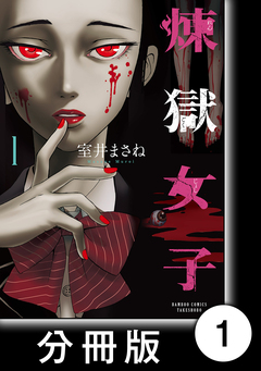 煉獄女子【分冊版】 1巻