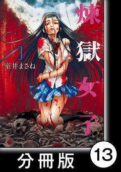 煉獄女子【分冊版】 13巻