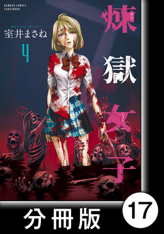 煉獄女子【分冊版】 17巻
