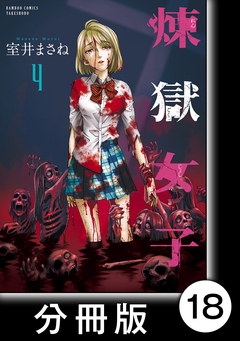 煉獄女子【分冊版】 18巻