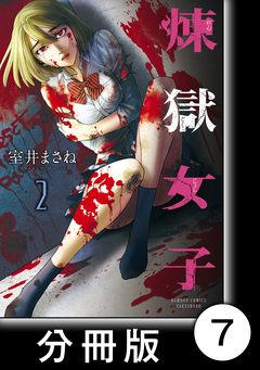 煉獄女子【分冊版】 7巻