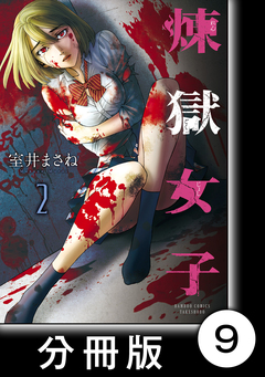 煉獄女子【分冊版】 9巻