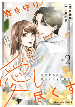君を守り愛し尽くす～冷血警視正の隠しきれない激情～ 2巻