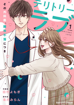 テリトリーラブ～その外科医、難攻不落につき～ 1巻