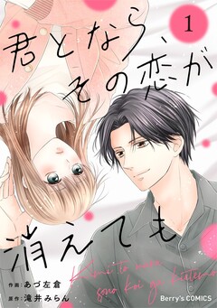 君となら、その恋が消えても 1巻