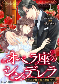 オペラ座のシンデレラ～王子様は極上御曹司～ 1巻