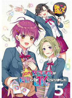 30代女ヲタクが転生してJKになりました 【連載版】 5巻