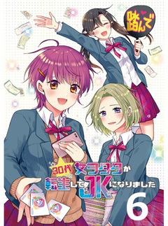 30代女ヲタクが転生してJKになりました 【連載版】 6巻