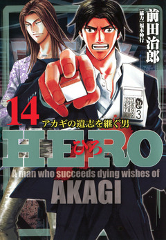 HERO 14巻
