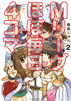 Mリーグ ほぼ毎日4コマ 2巻