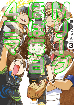 Mリーグ ほぼ毎日4コマ 3巻