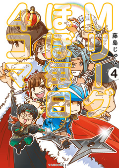 Mリーグ ほぼ毎日4コマ 4巻