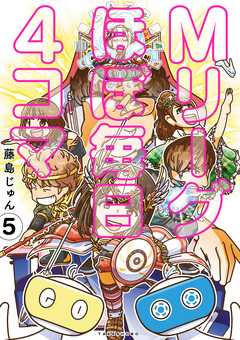 Mリーグ ほぼ毎日4コマ 5巻