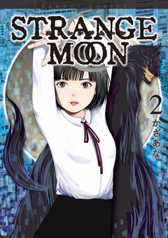 STRANGE MOON 2巻