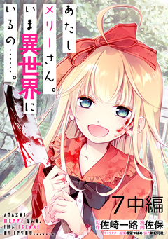 あたしメリーさん。いま異世界にいるの……。 WEBコミックガンマぷらす連載版 11巻