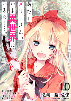 あたしメリーさん。いま異世界にいるの……。 WEBコミックガンマぷらす連載版 15巻