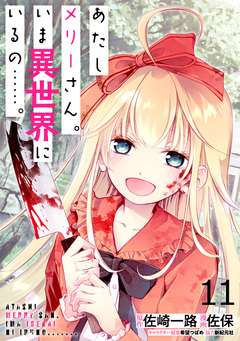 あたしメリーさん。いま異世界にいるの……。 WEBコミックガンマぷらす連載版 16巻