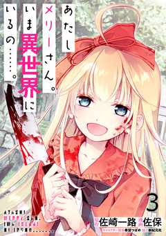 あたしメリーさん。いま異世界にいるの……。 WEBコミックガンマぷらす連載版 3巻