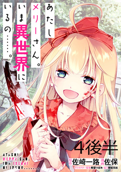 あたしメリーさん。いま異世界にいるの……。 WEBコミックガンマぷらす連載版 5巻