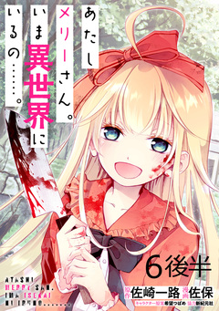 あたしメリーさん。いま異世界にいるの……。 WEBコミックガンマぷらす連載版 9巻