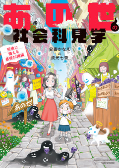 あの世の社会科見学 2巻