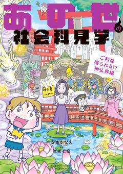 あの世の社会科見学 4巻