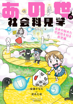 あの世の社会科見学 6巻