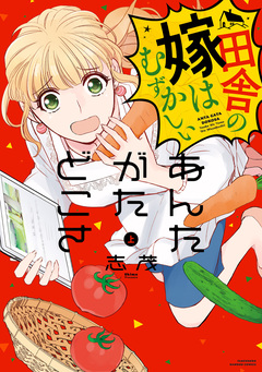 あんたがたどこさ 田舎の嫁はむずかしい 1巻