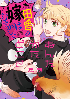 あんたがたどこさ 田舎の嫁はむずかしい 2巻