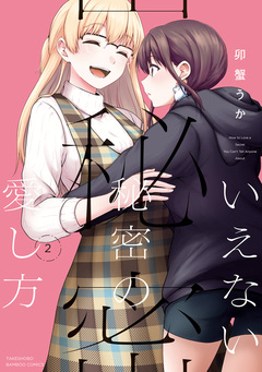 いえない秘密の愛し方 2巻