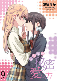 いえない秘密の愛し方 ストーリアダッシュ連載版 10巻