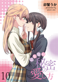 いえない秘密の愛し方 ストーリアダッシュ連載版 11巻