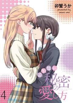 いえない秘密の愛し方 ストーリアダッシュ連載版 4巻