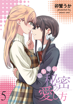 いえない秘密の愛し方 ストーリアダッシュ連載版 5巻