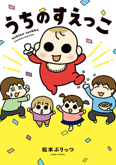 うちのすえっこ 1巻