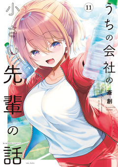 うちの会社の小さい先輩の話 11巻