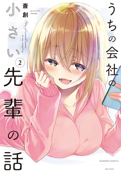 うちの会社の小さい先輩の話 2巻