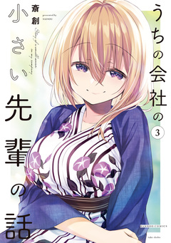 うちの会社の小さい先輩の話 3巻