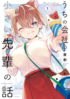 うちの会社の小さい先輩の話 5巻