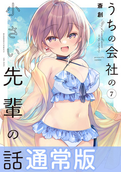 うちの会社の小さい先輩の話 7巻